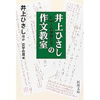 井上ひさしの日本語相談 (朝日文庫) | 井上 ひさし |本 | 通販 | Amazon